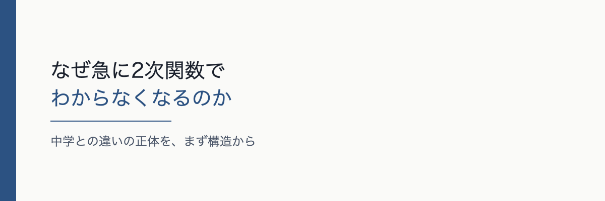 なぜ急に2次関数でわからなくなるのか——中学との違いの正体