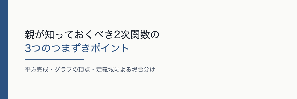 親が知っておくべき2次関数の3つのつまずきポイント