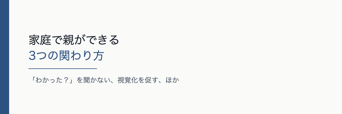 家庭で親ができる3つの関わり方