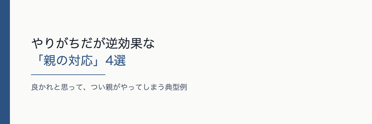 やりがちだが逆効果な「親の対応」4選