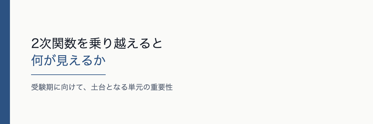 2次関数を乗り越えると何が見えるか——先を見据えた親の視点