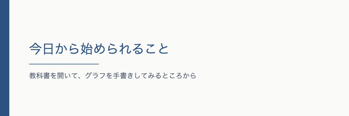 今日から始められること