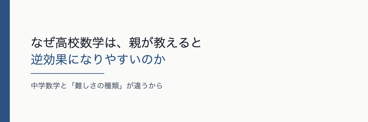 なぜ高校数学は、親が教えると逆効果になりやすいのか