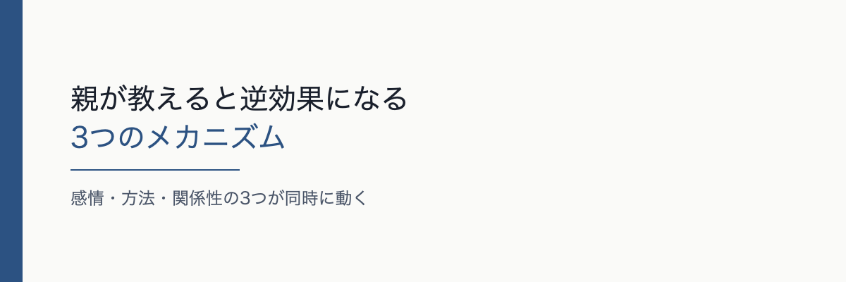 親が教えると逆効果になる3つのメカニズム