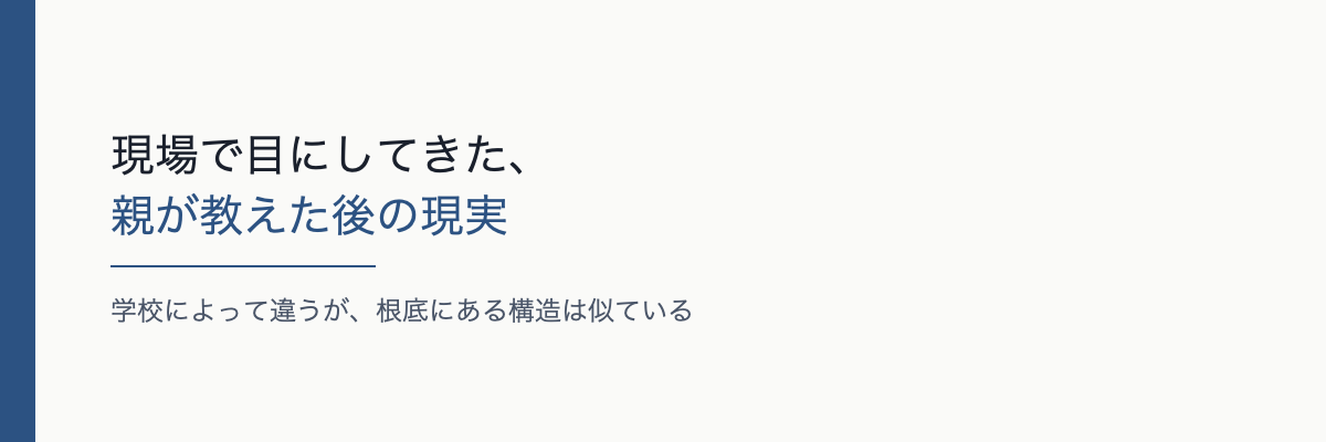 現場で目にしてきた、親が教えた後の現実