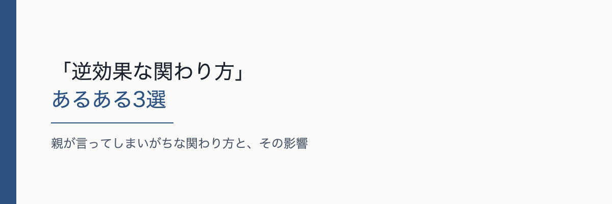 「逆効果な関わり方」あるある3選