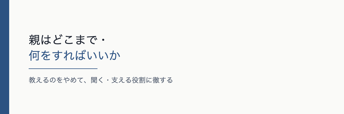 親はどこまで・何をすればいいか