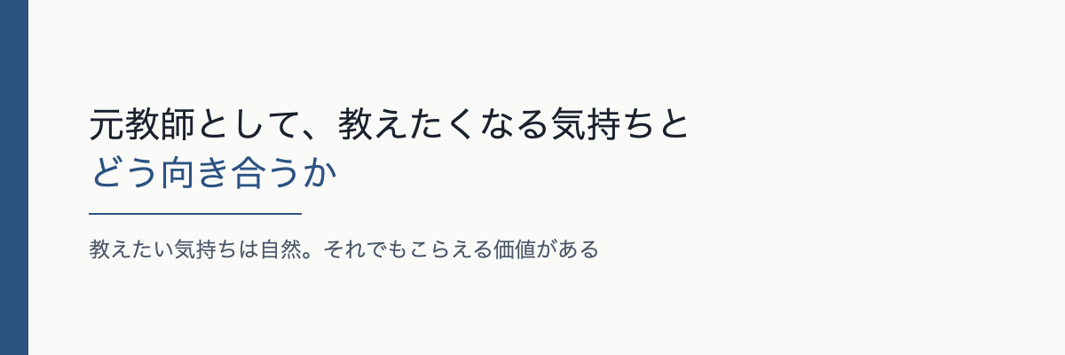 元教師として、教えたくなる気持ちとどう向き合うか