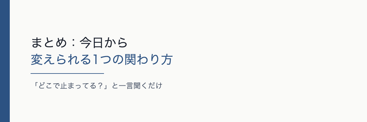 まとめ：今日から変えられる1つの関わり方