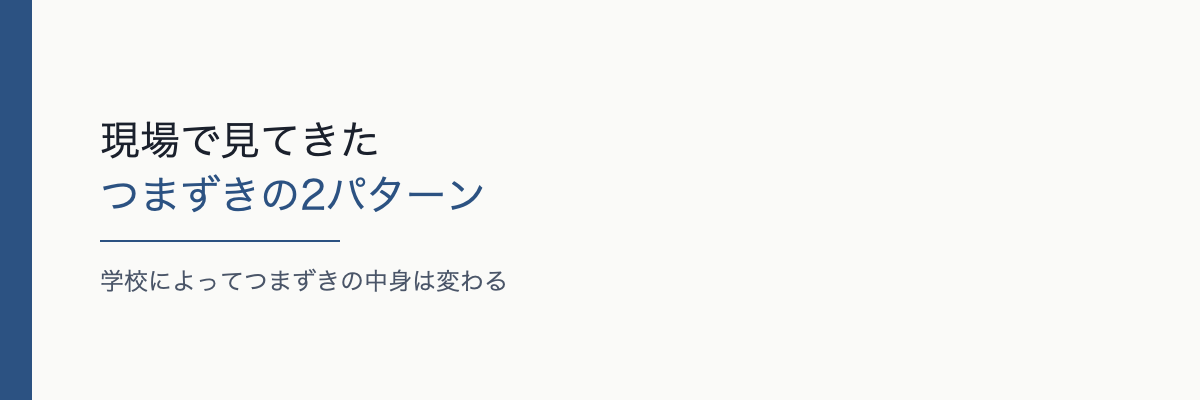 現場で見てきたつまずきの2パターン