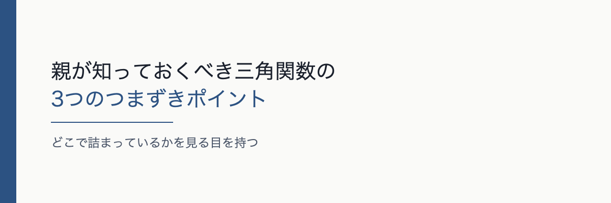 親が知っておくべき三角関数の3つのつまずきポイント