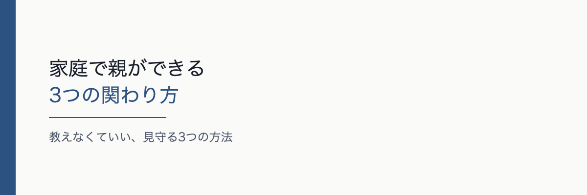 家庭で親ができる3つの関わり方