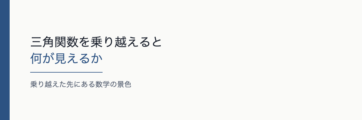 三角関数を乗り越えると何が見えるか