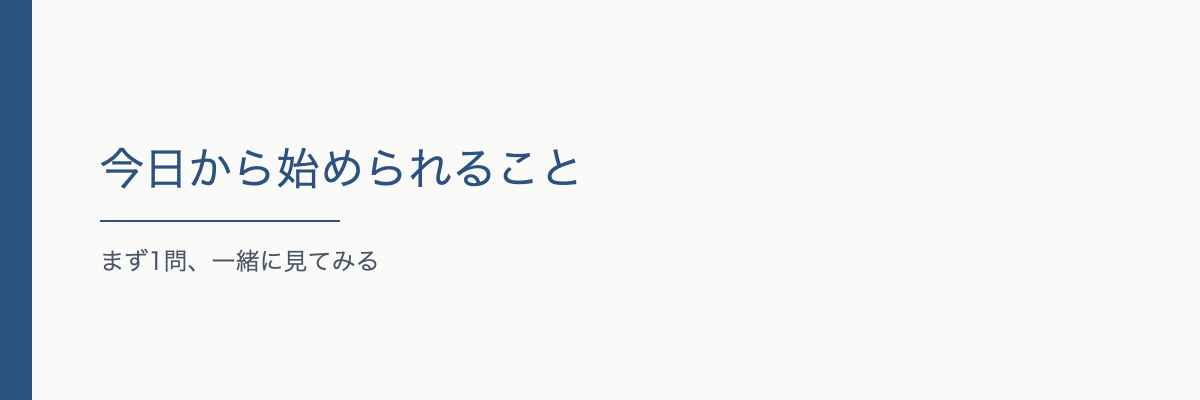 今日から始められること