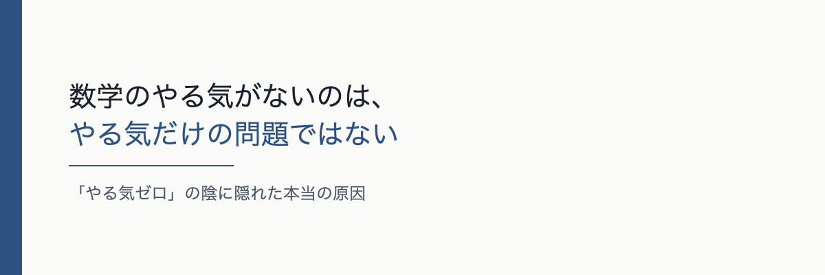 数学のやる気がないのは、やる気だけの問題ではない