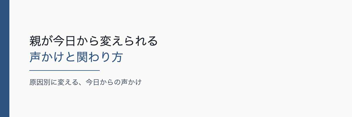 親が今日から変えられる声かけと関わり方