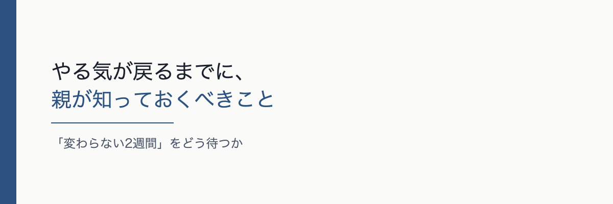やる気が戻るまでに、親が知っておくべきこと。サブテキスト 変化が見えない時期をどう待つか